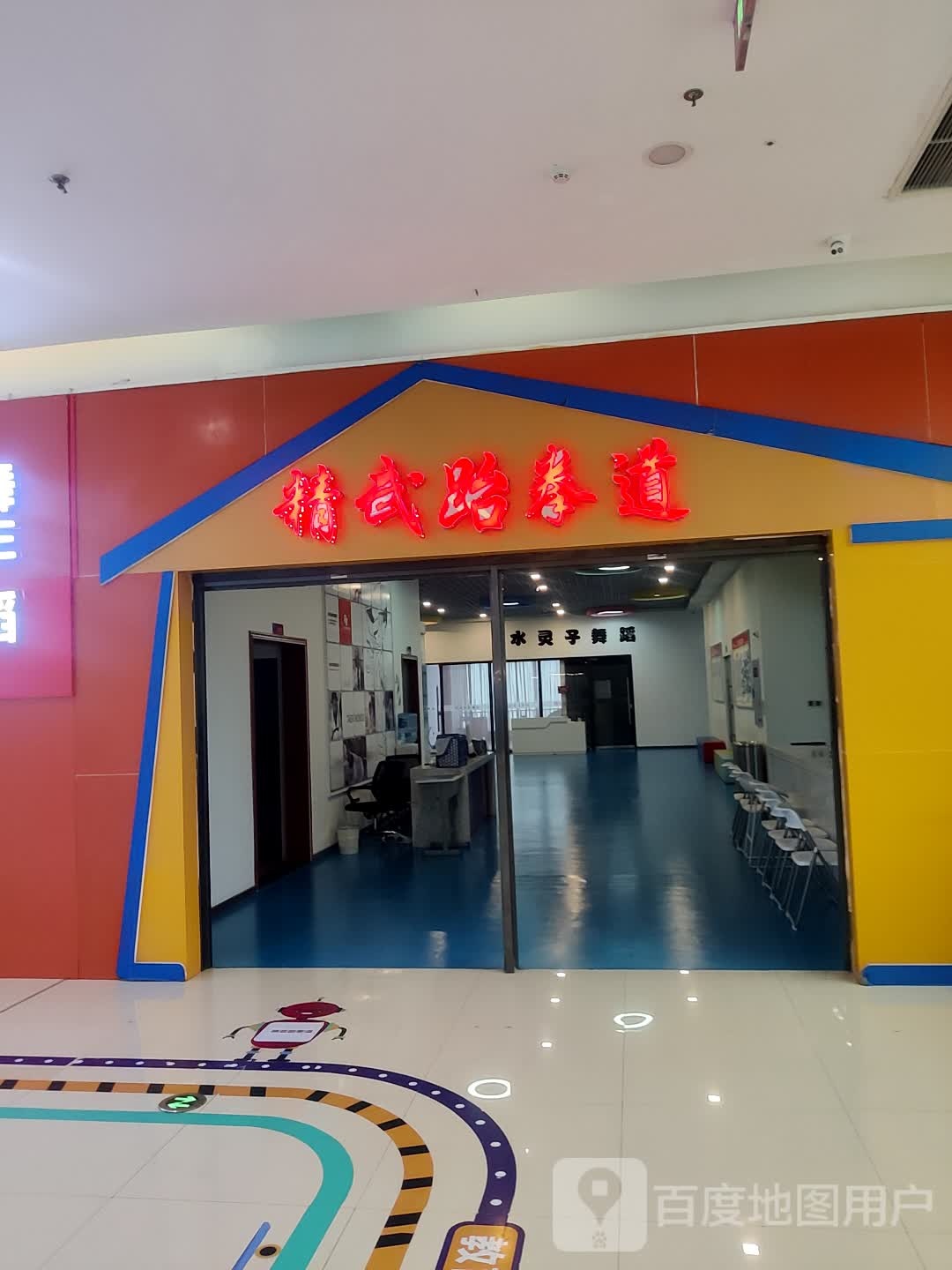 武鸭跆拳道(涪陵欢乐汇店)