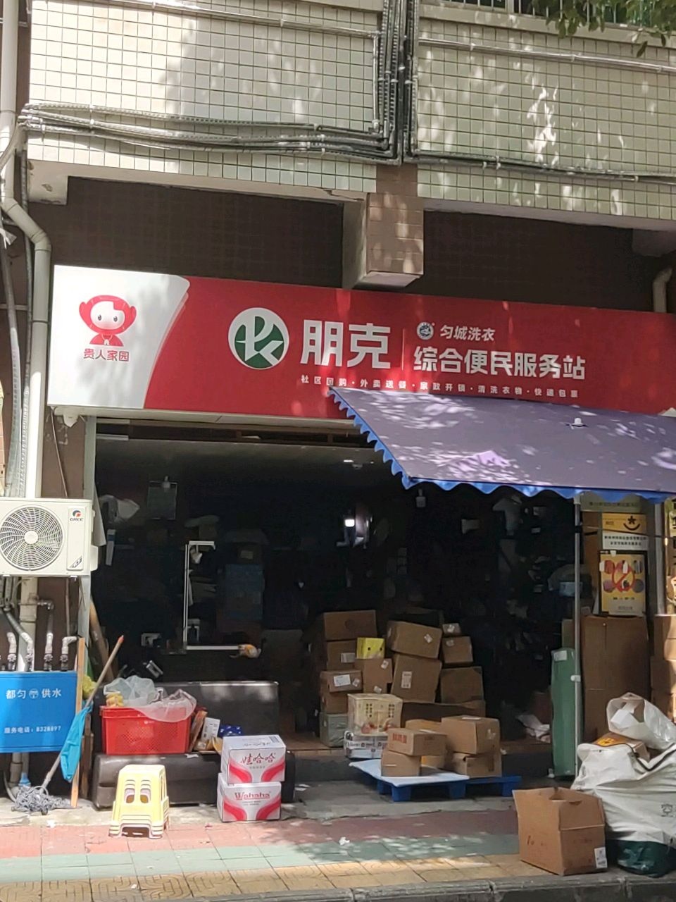 朋克综合服务便民点(振华路店)