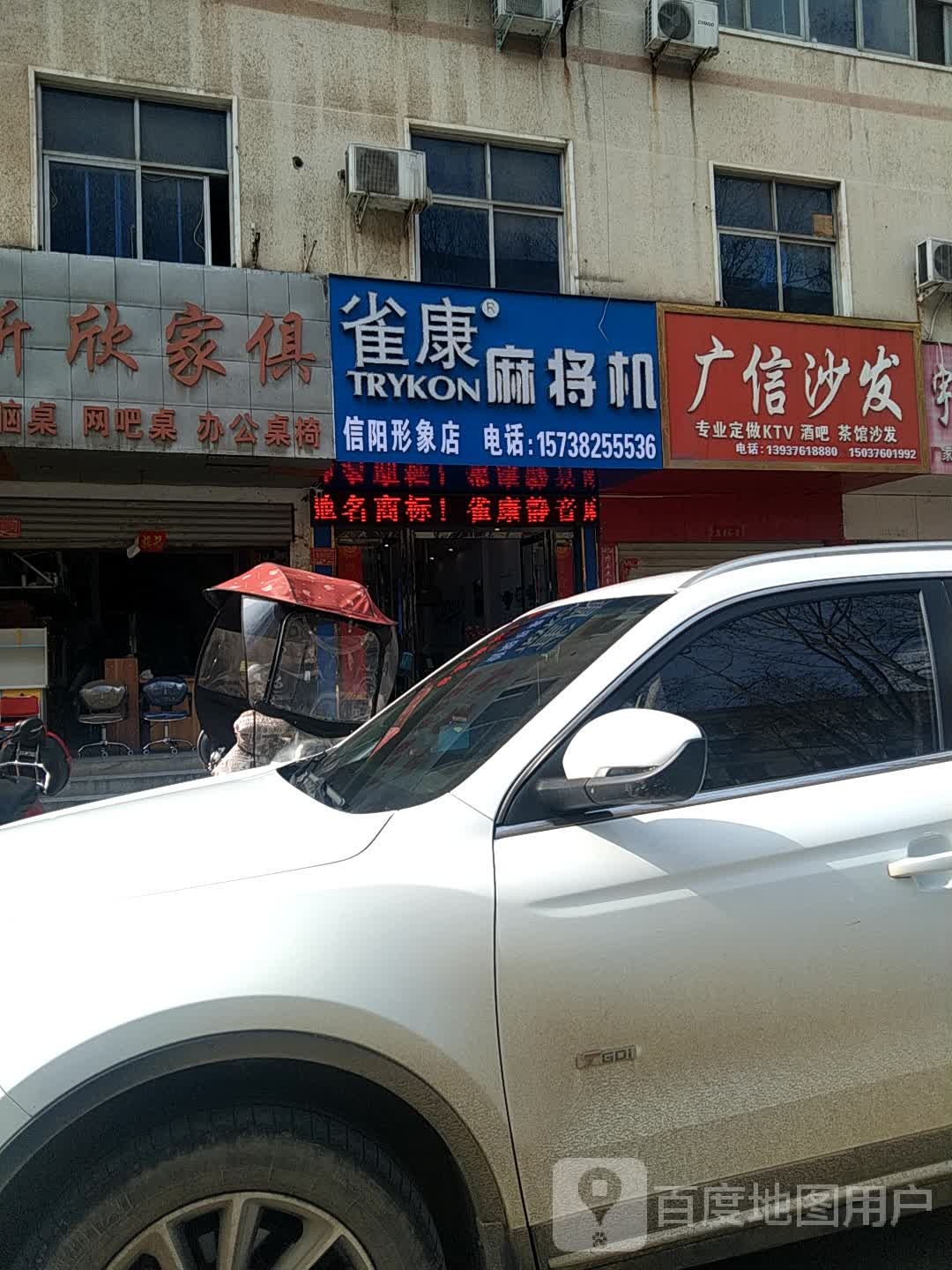 雀康麻将机(信阳形象店)