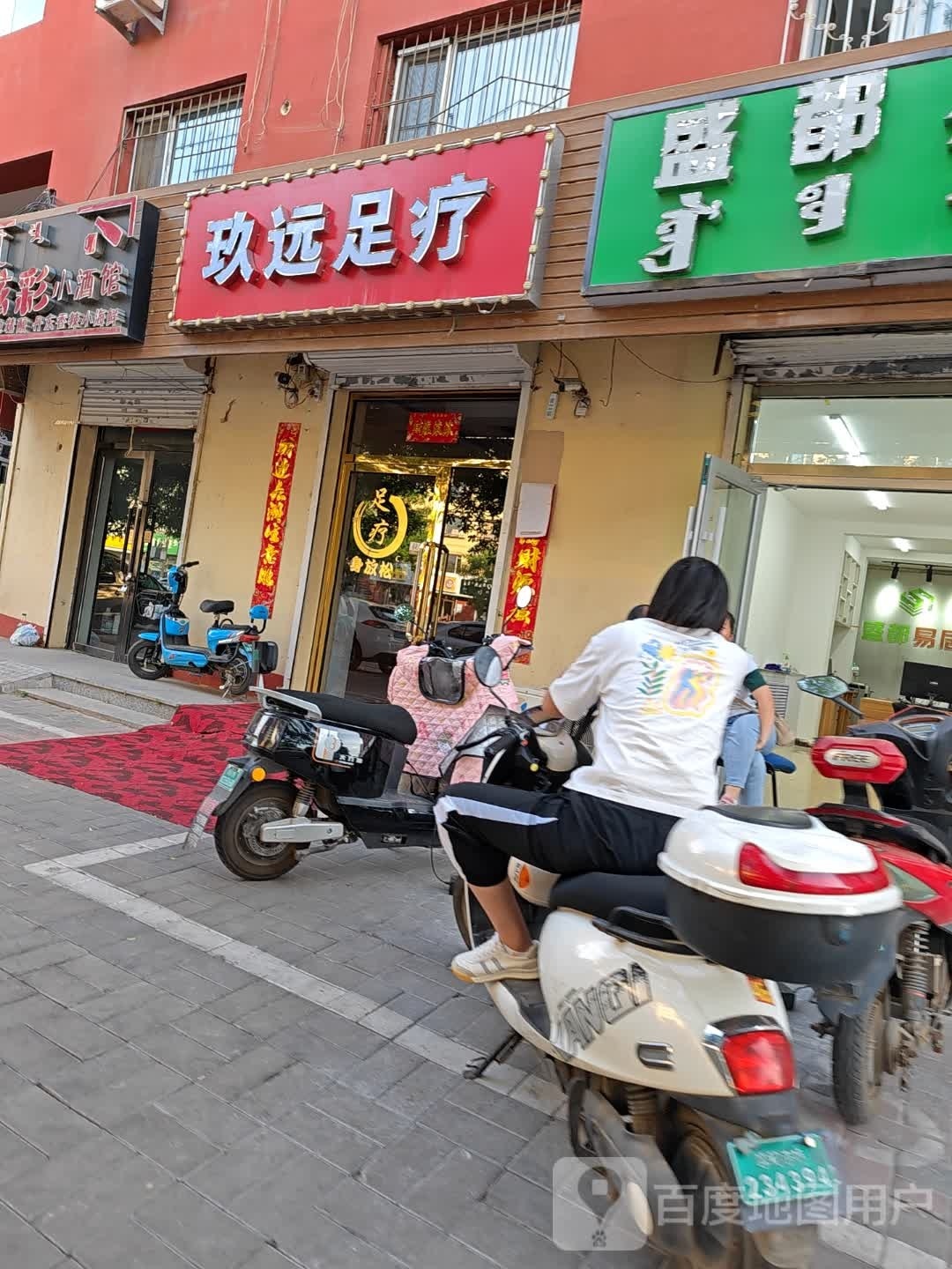 久元足疗