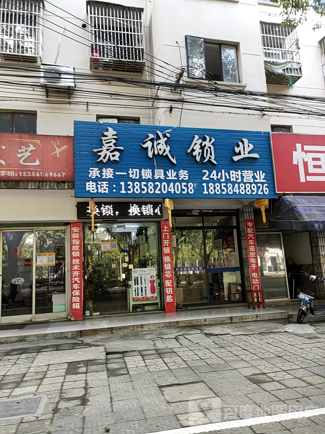 嘉诚锁业