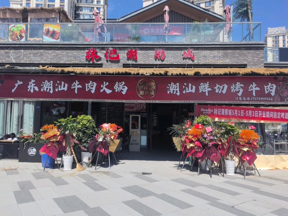 林记潮粥城·潮汕牛肉火锅·海鲜砂锅粥