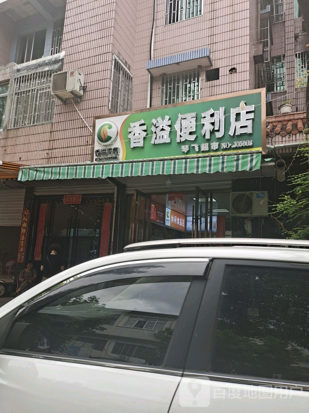 香溢遍历店(南通路店)