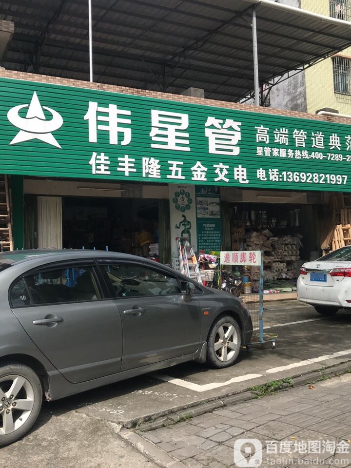 佳丰隆五金(日丰管伟星管)