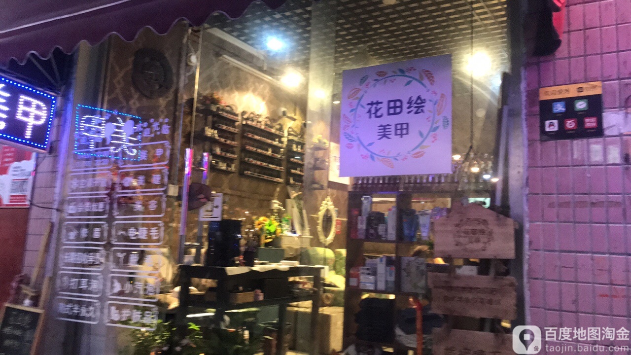 花甲会美甲(车陂总店)