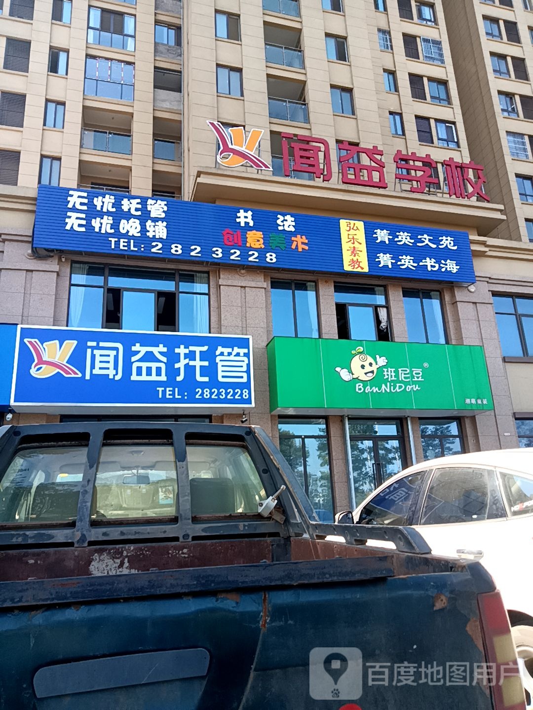 闻益小学