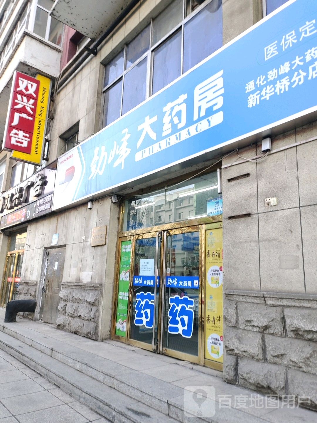 劲峰大药店(新华大街店)