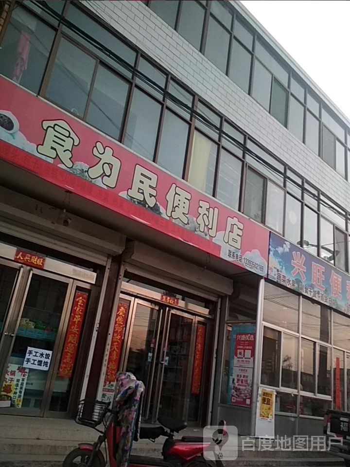食为民便利店