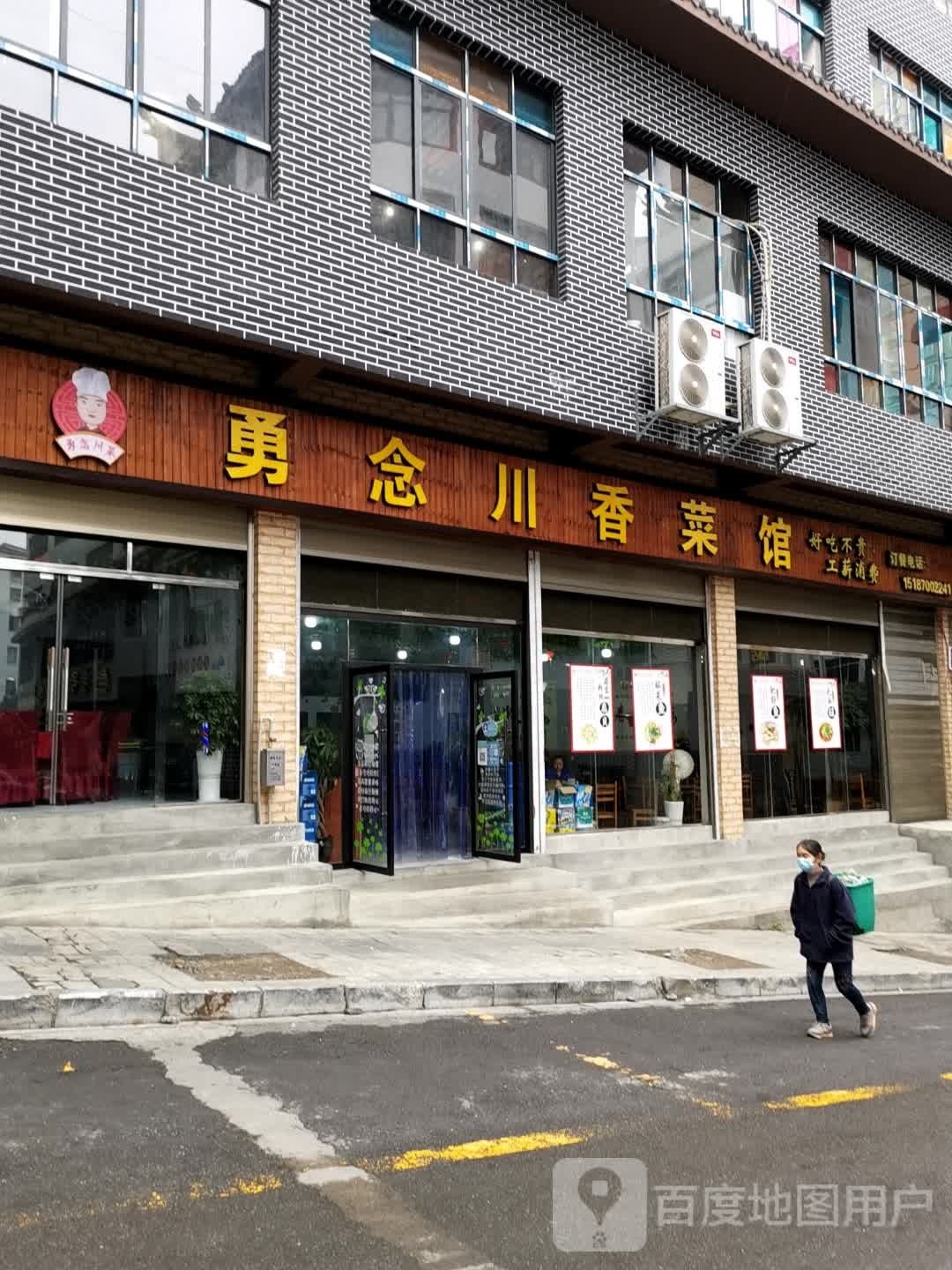 勇念串香菜馆