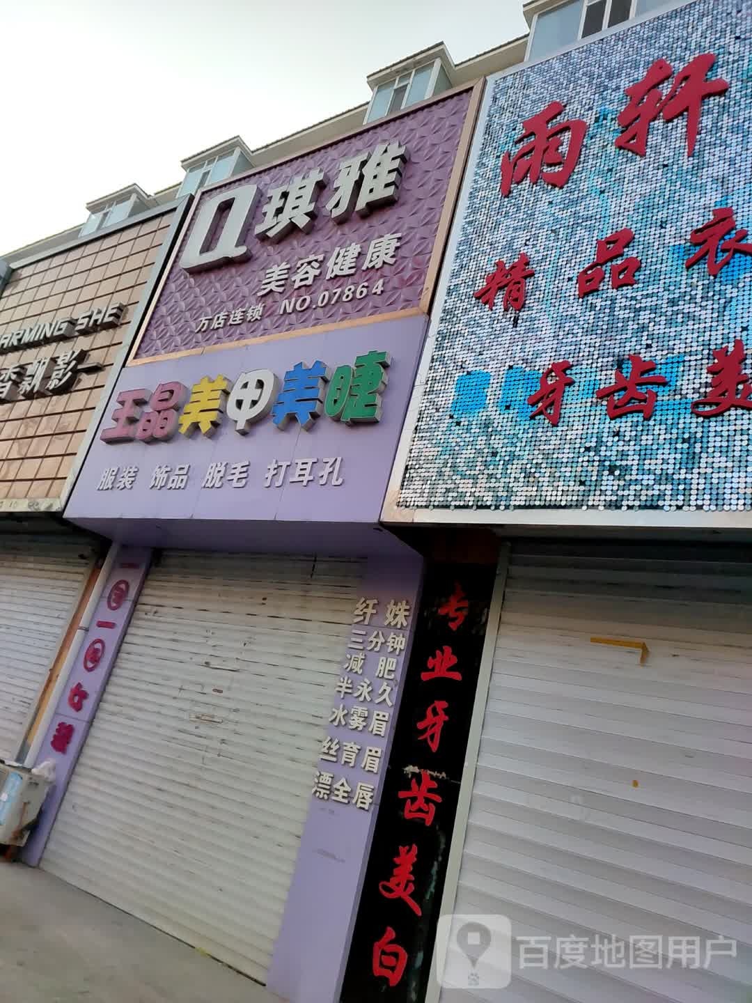 王晶w美甲美睫(馨苑小区店)