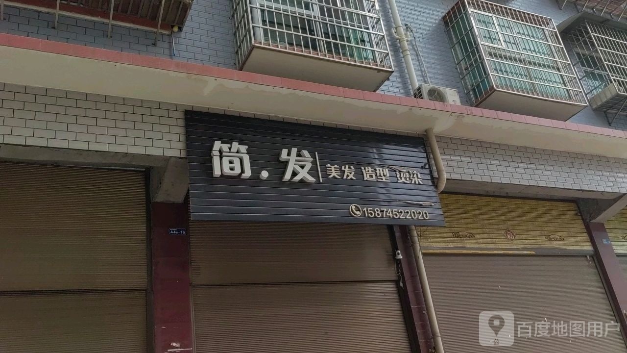 简发美发店举