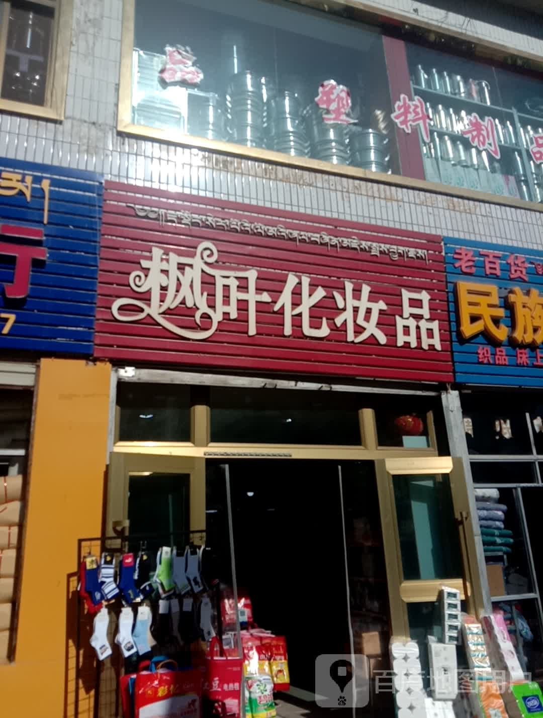 枫叶化妆品