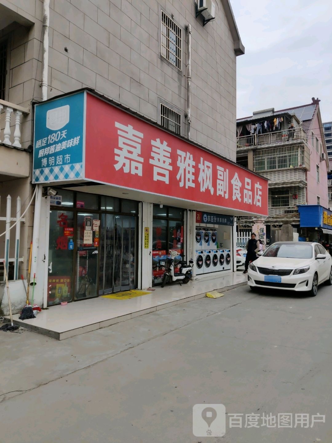 雅枫超市