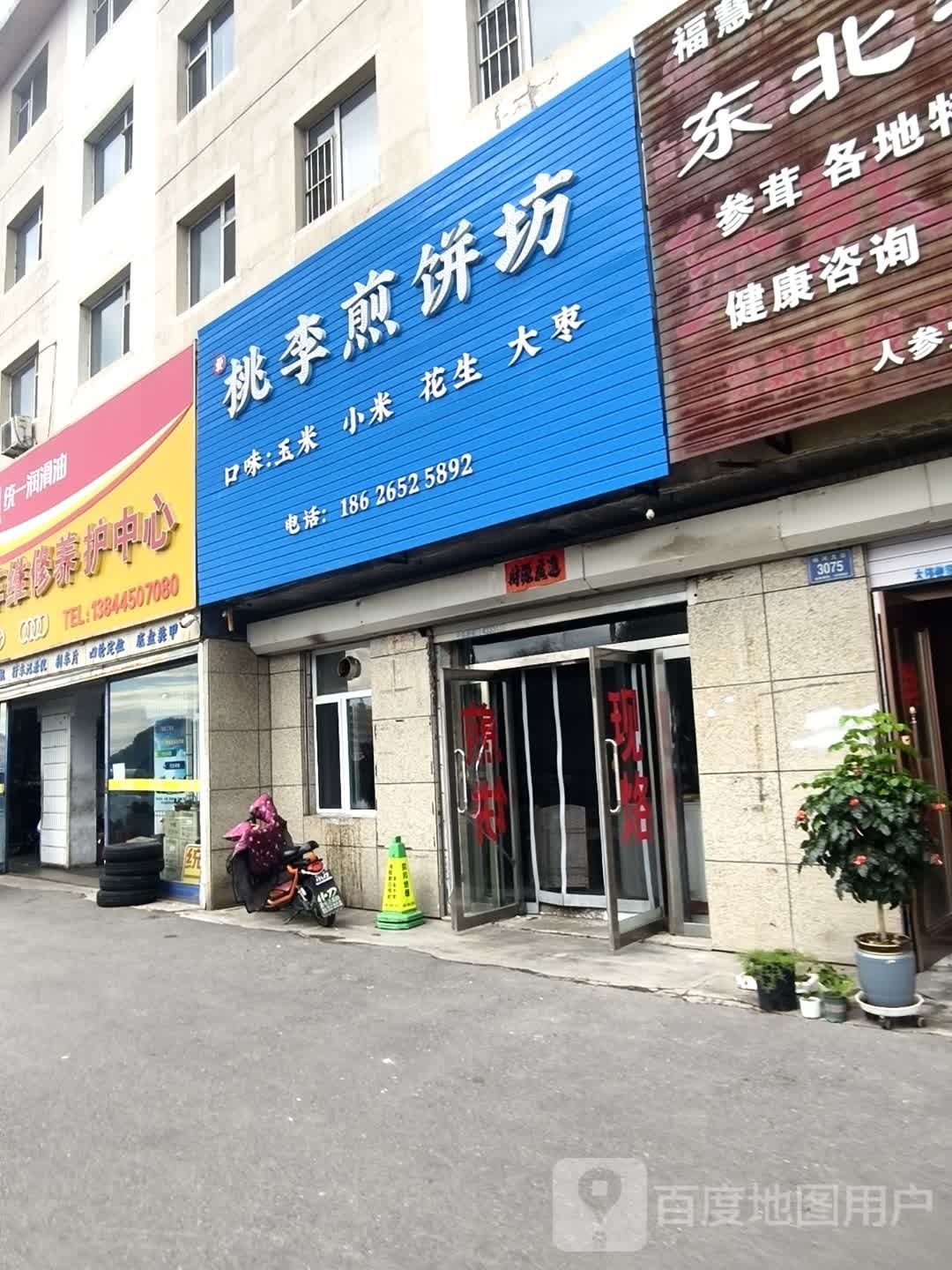 桃李煎饼坊