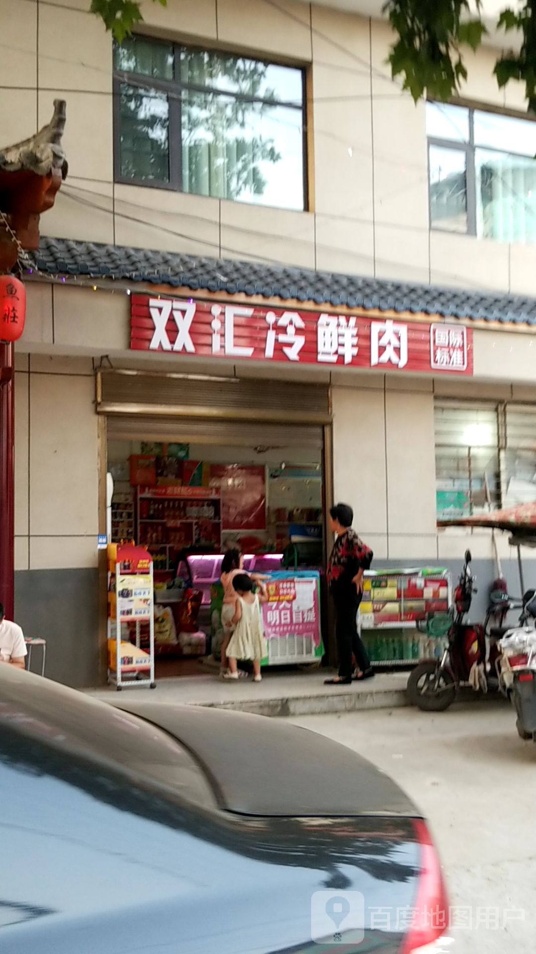 淅川县双汇冷鲜肉(红旗路店)