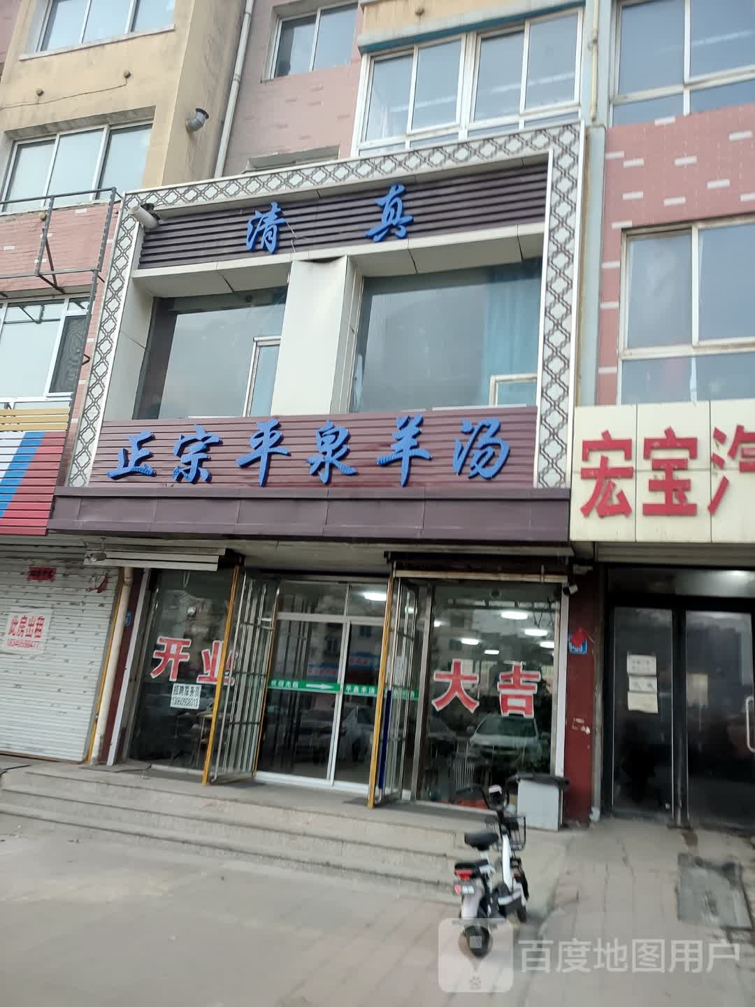 清真正宗平泉羊汤(华阳小区店)