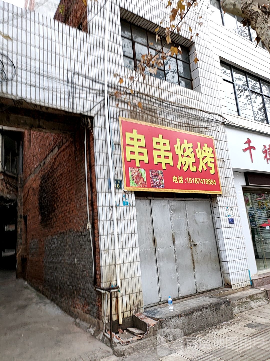 串串烧烤(建设街店)