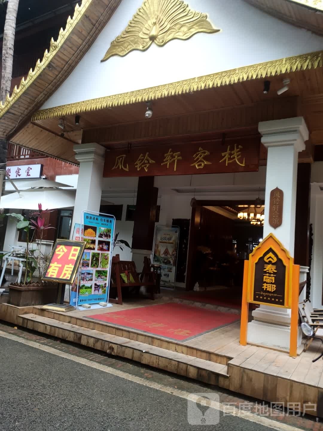 风铃谷轩会馆(告庄店)