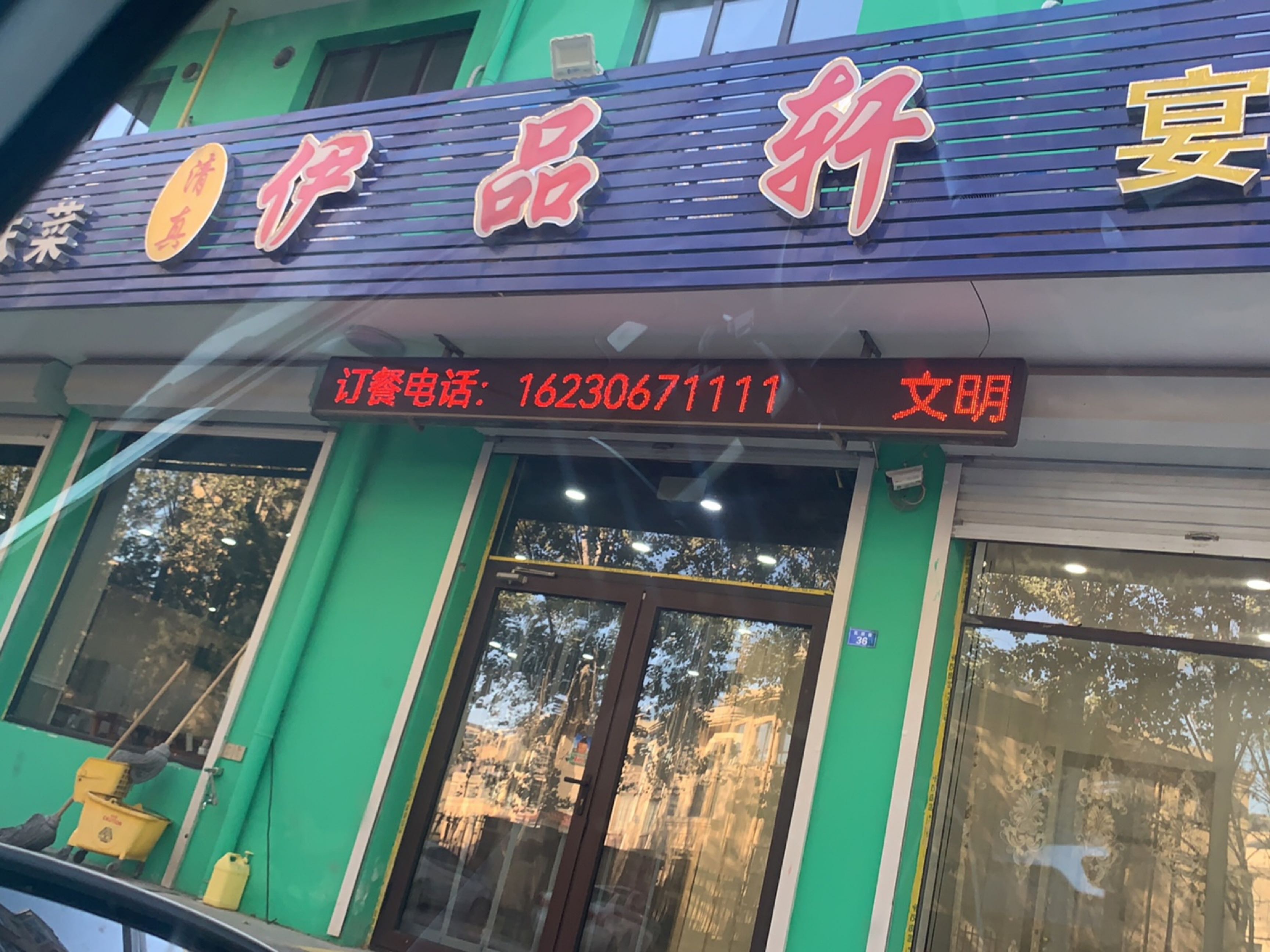 伊品轩宴会庆典