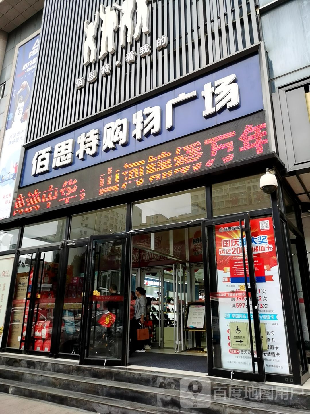 佰思特购物广场