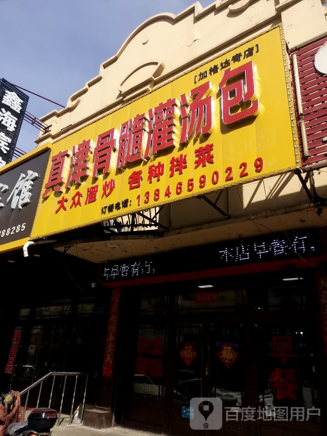 真津骨髓灌汤包(嫩源商业街店)