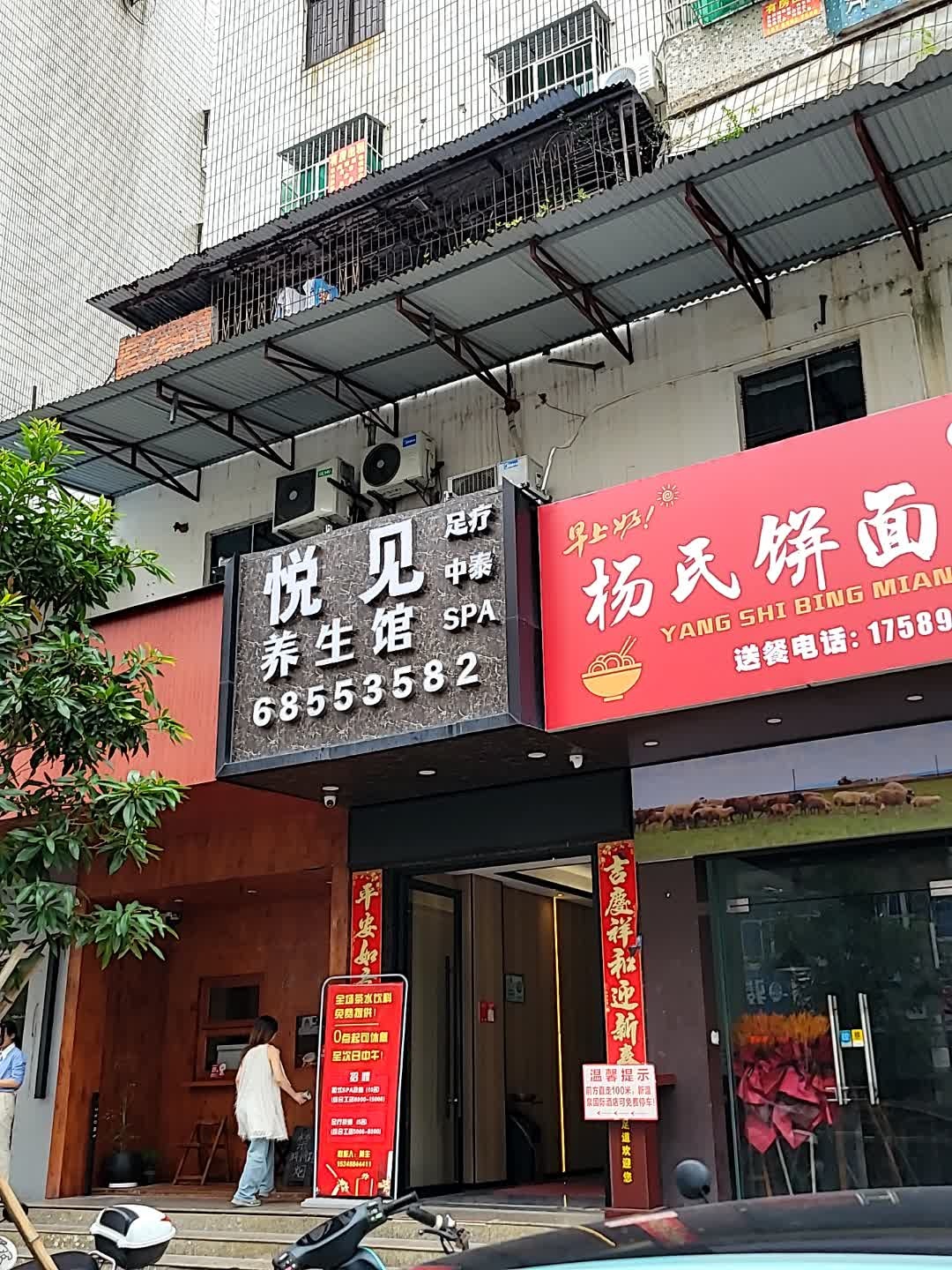 悦见养生馆