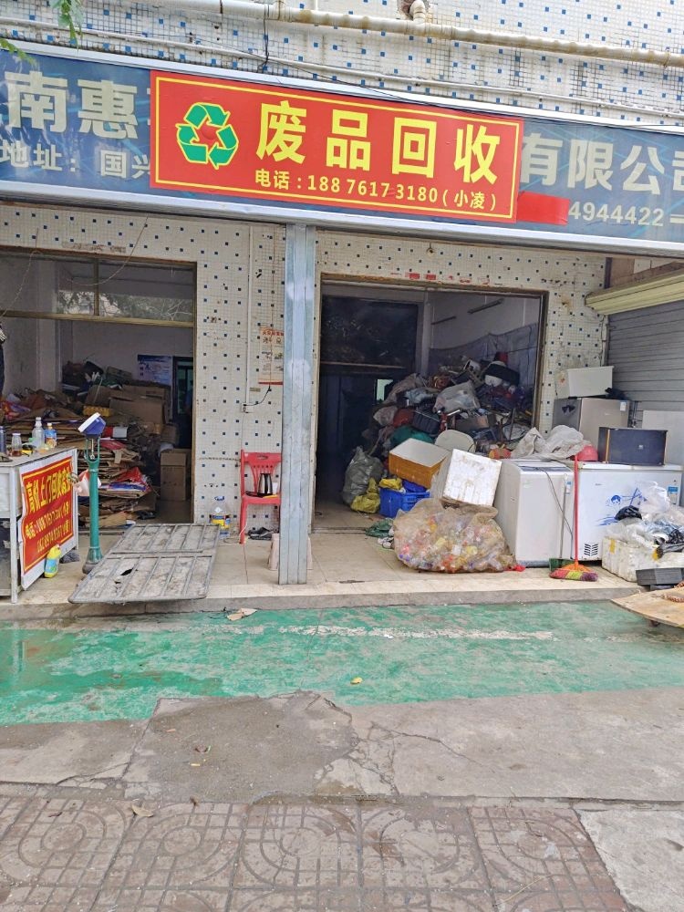 废品回收
