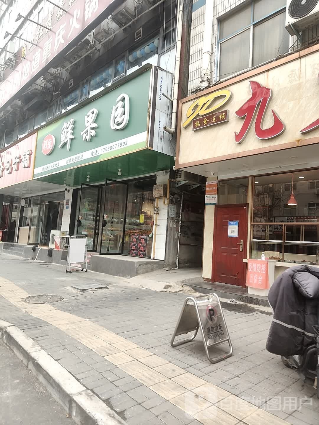 郸城县鲜果园(育新路店)