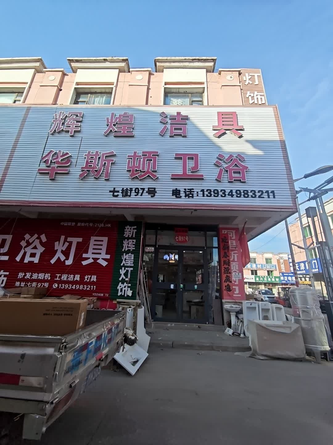 辉煌洁具(朔州豪德贸易广场店)
