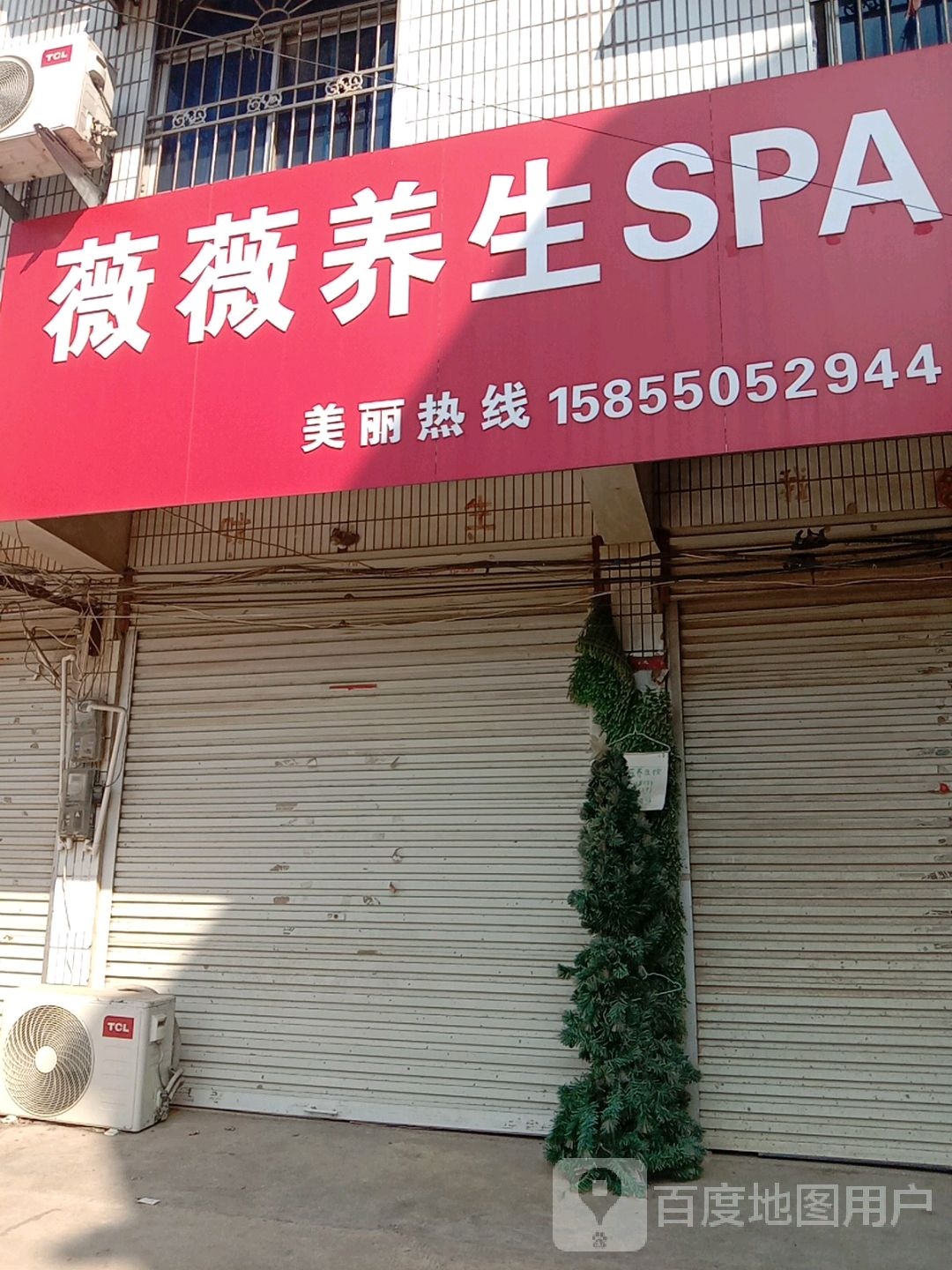 微微养生SPA