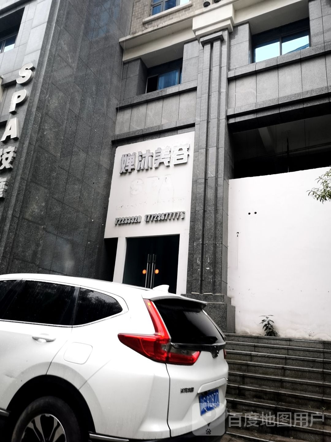 婵沐美容SPA