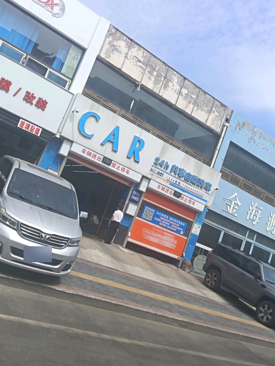 金海源汽车维修部