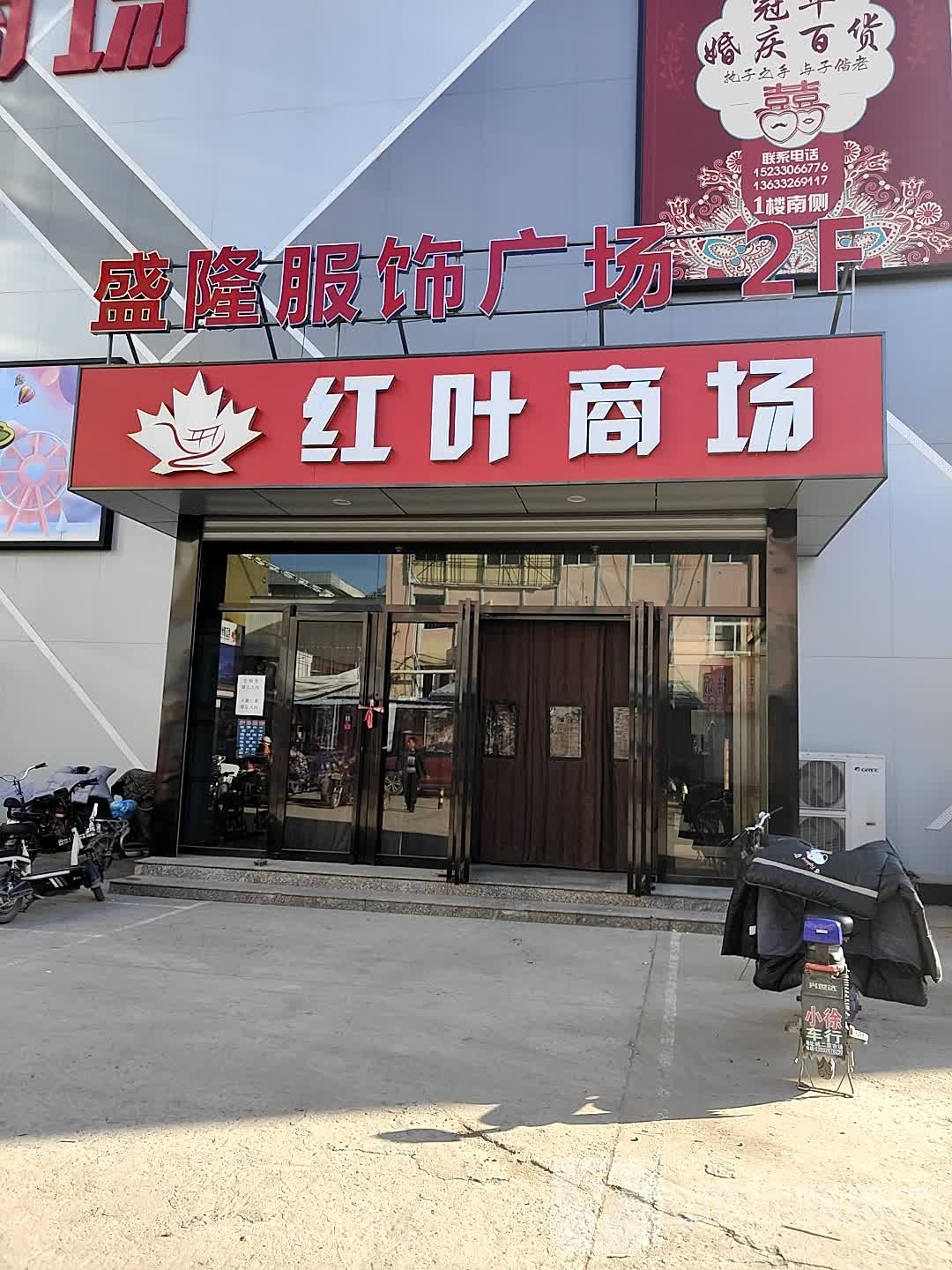 盛隆福饰广场