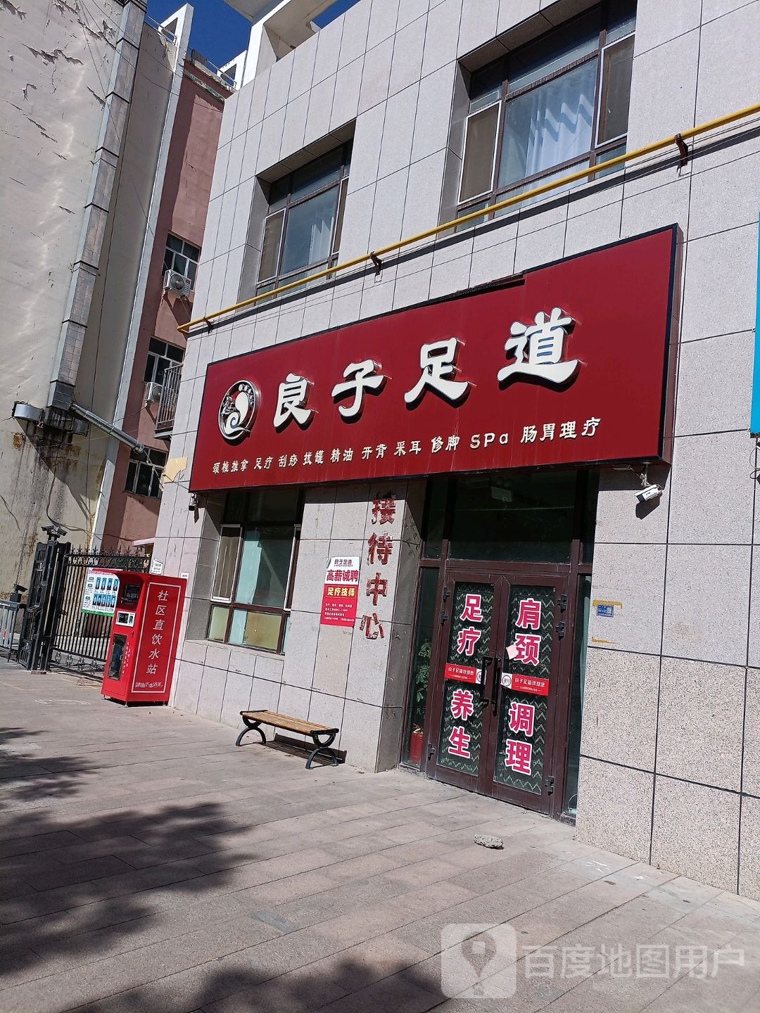 良子足浴(阿格勒克西街店)