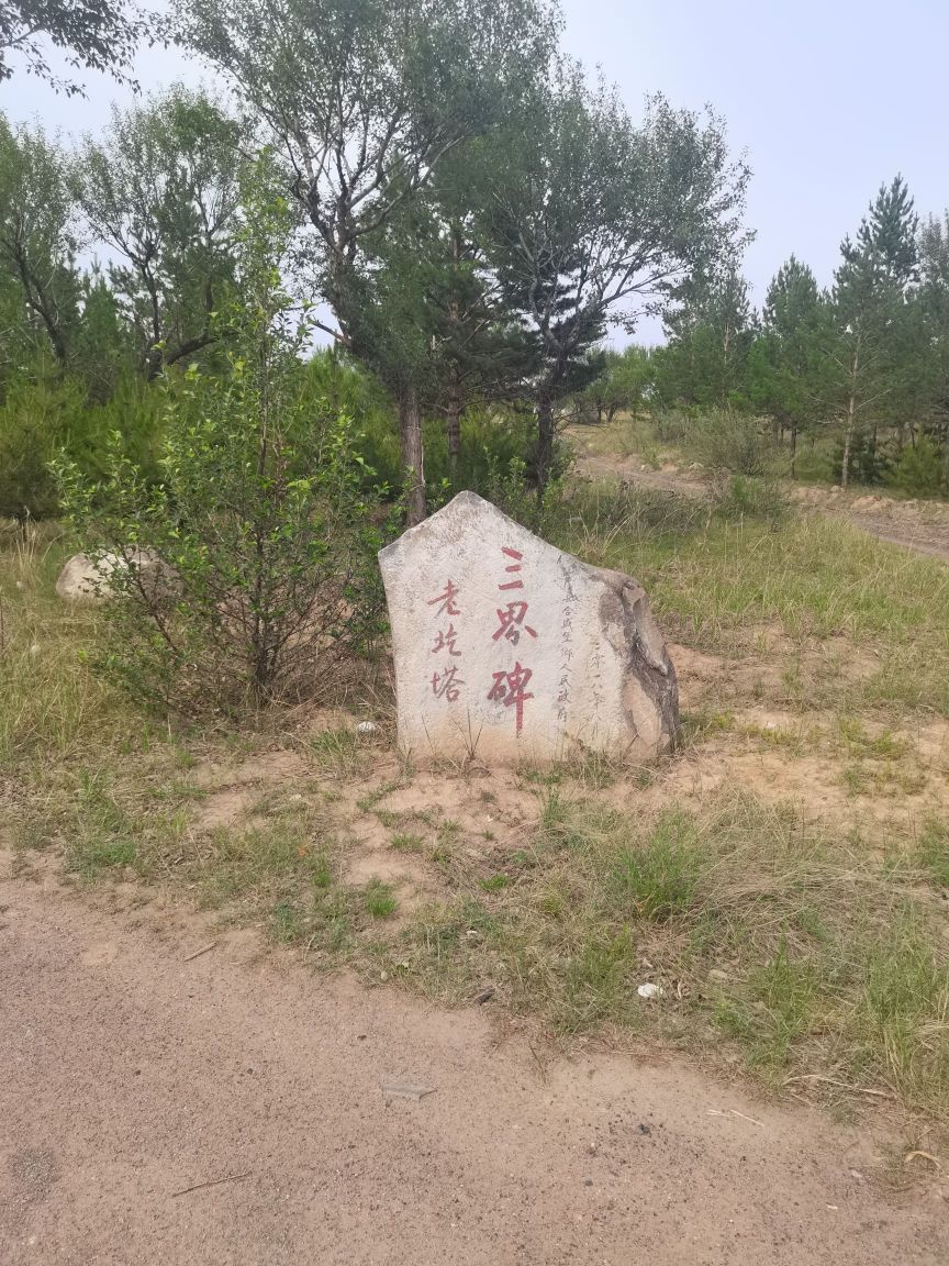 老圪塔三界碑