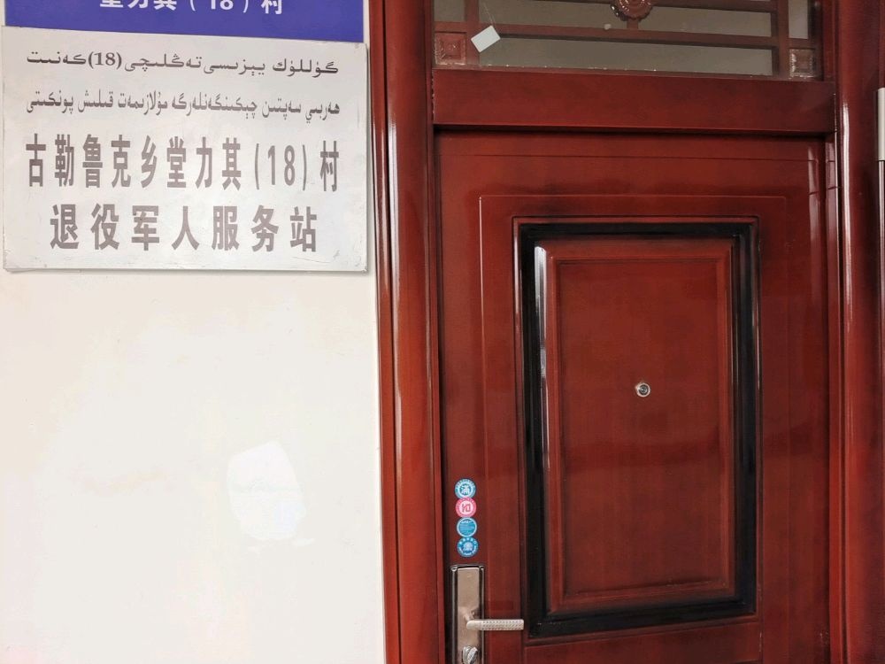 伽师县古勒鲁克乡堂力其(18)村退役军人服务站