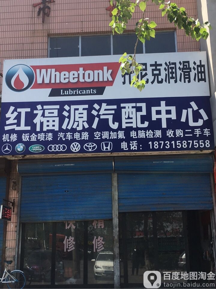 红福源汽配中心