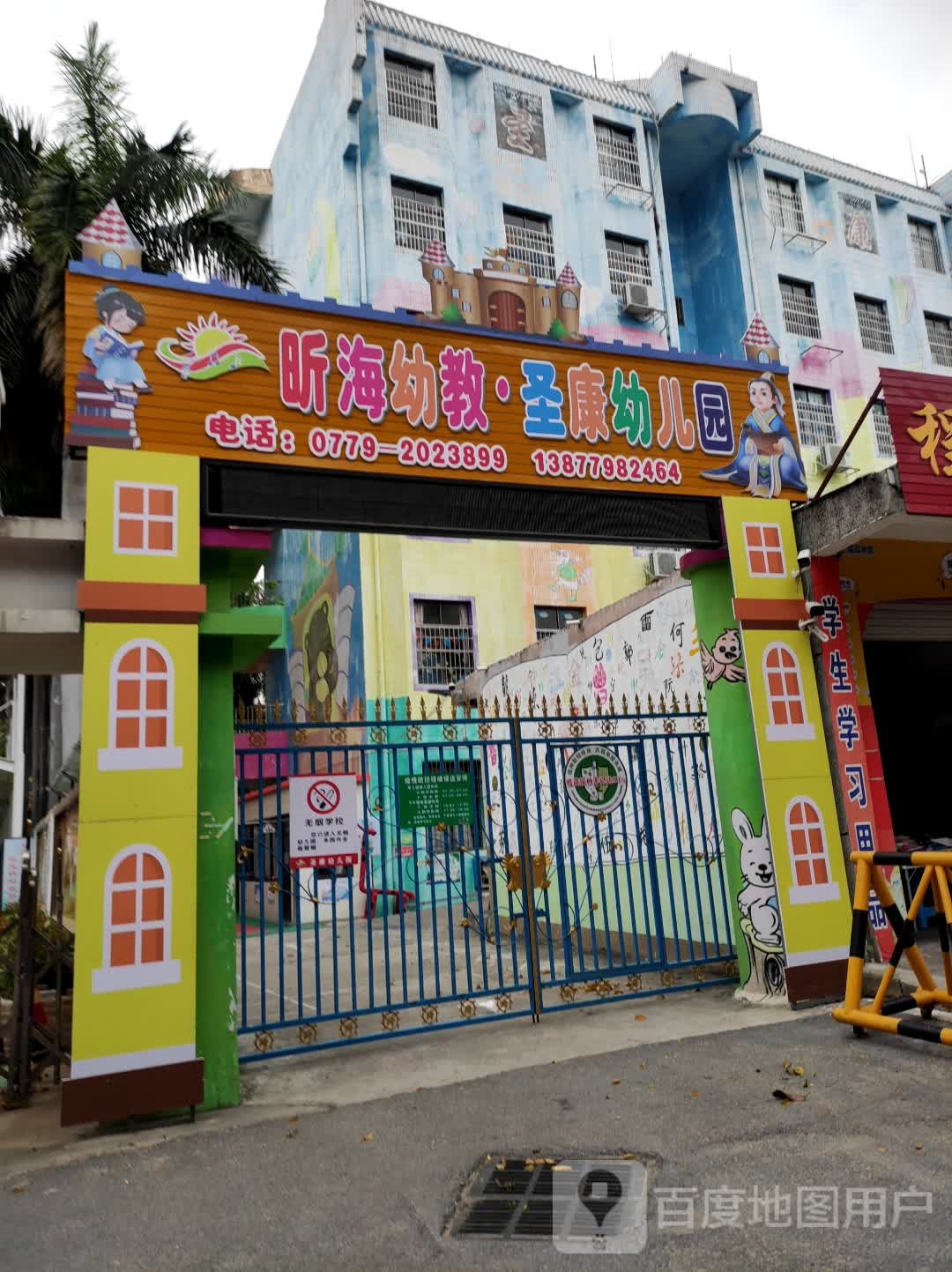 圣康幼儿园