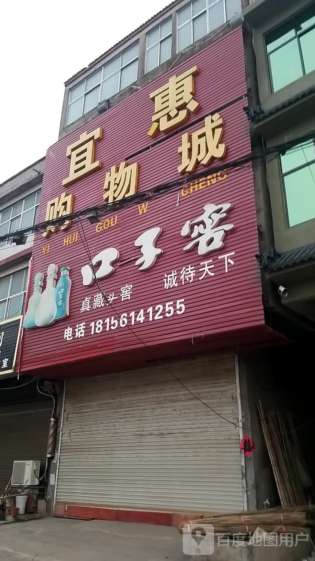 宜惠购物城