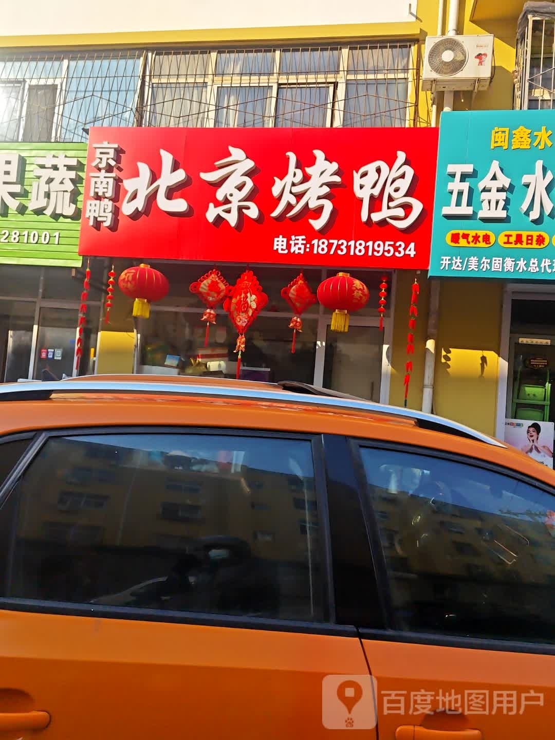 京南鸭北京烧鸭(萃景家园店)