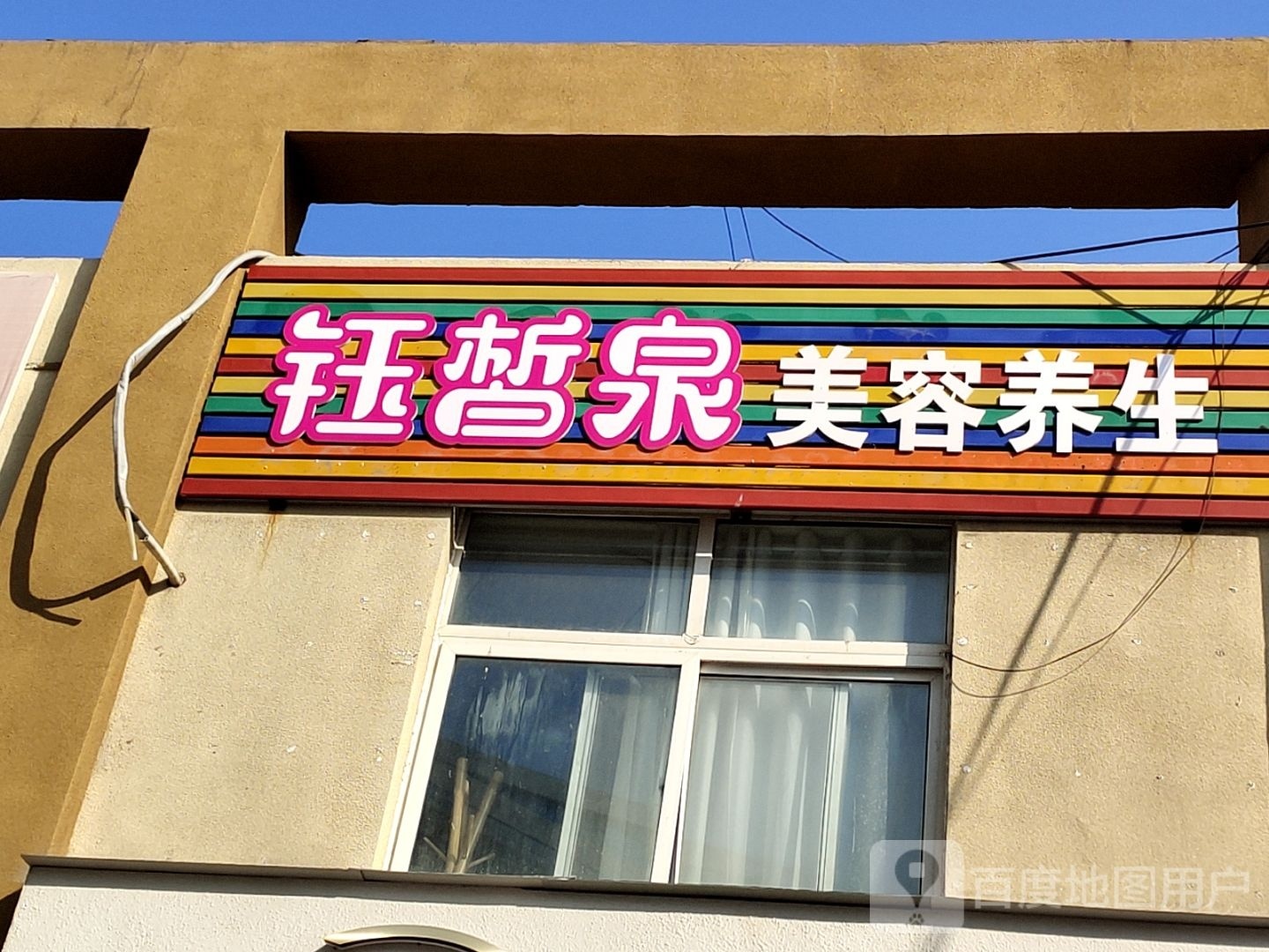 钰皙泉美容养生堂