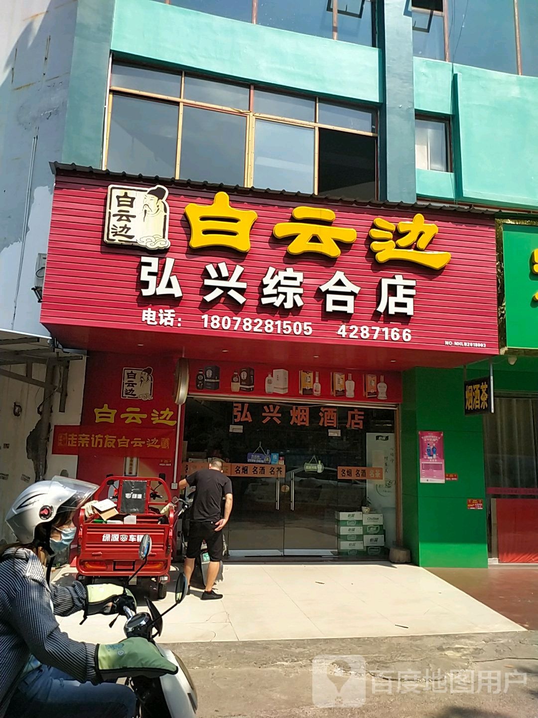 弘兴综合建店