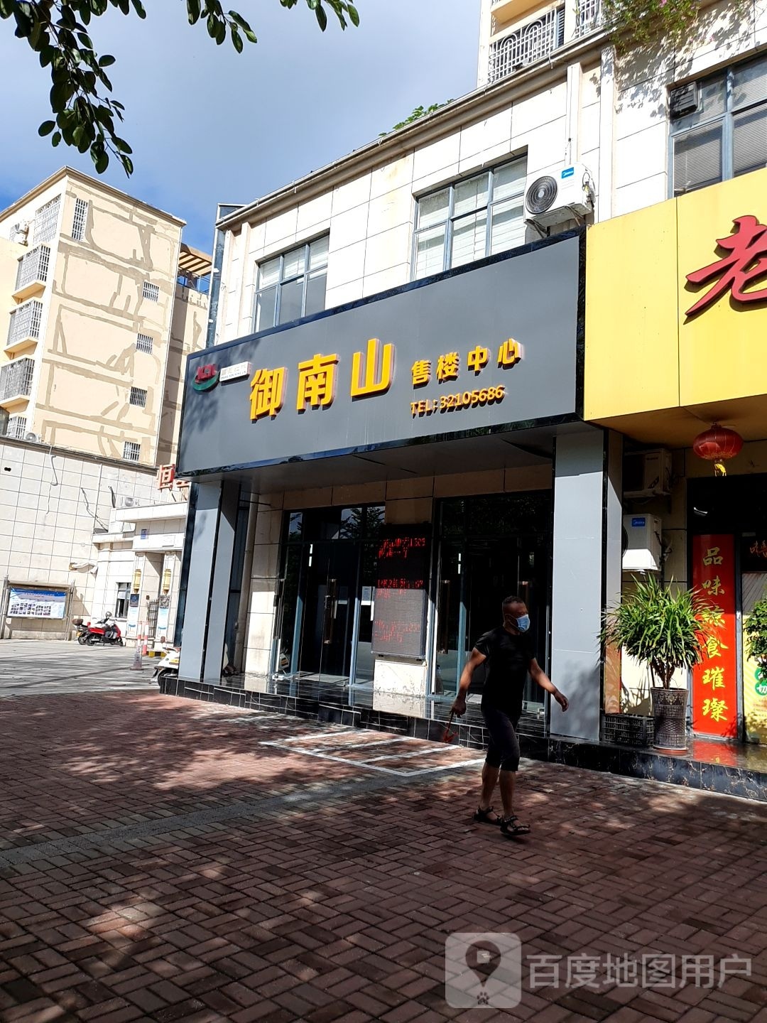 御南山售楼中心