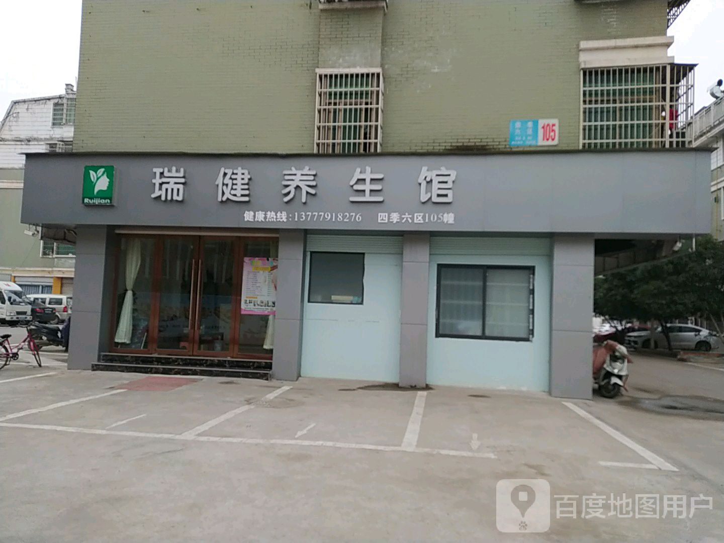 瑞健养生馆(四季小区店)