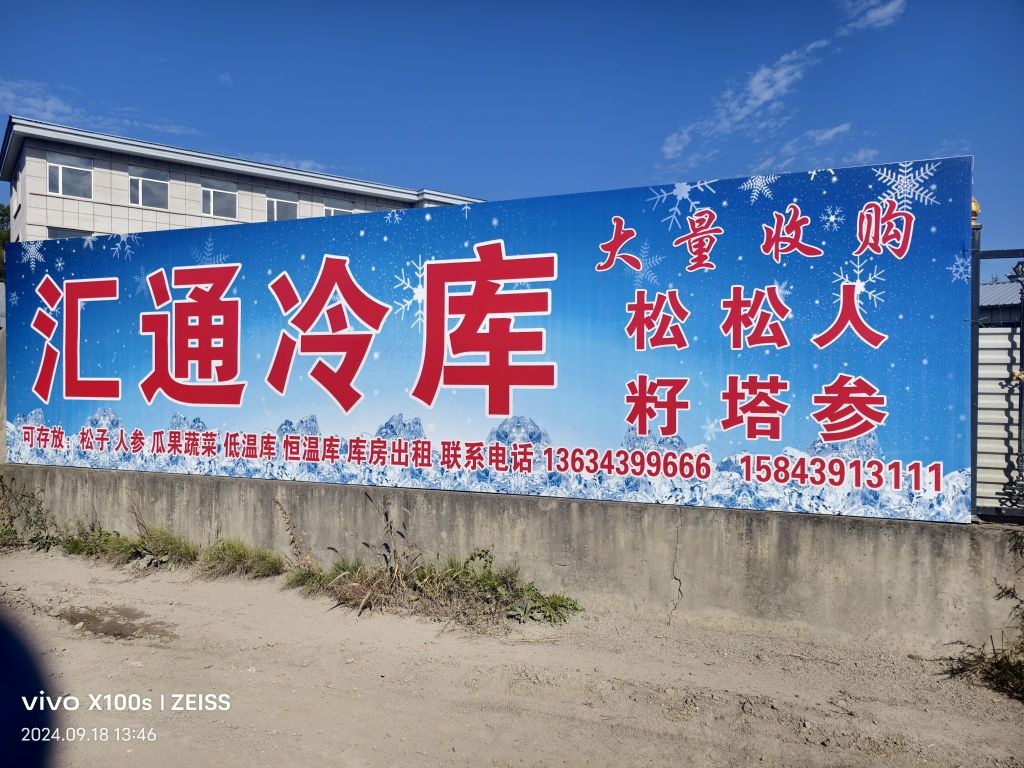 汇通冷库