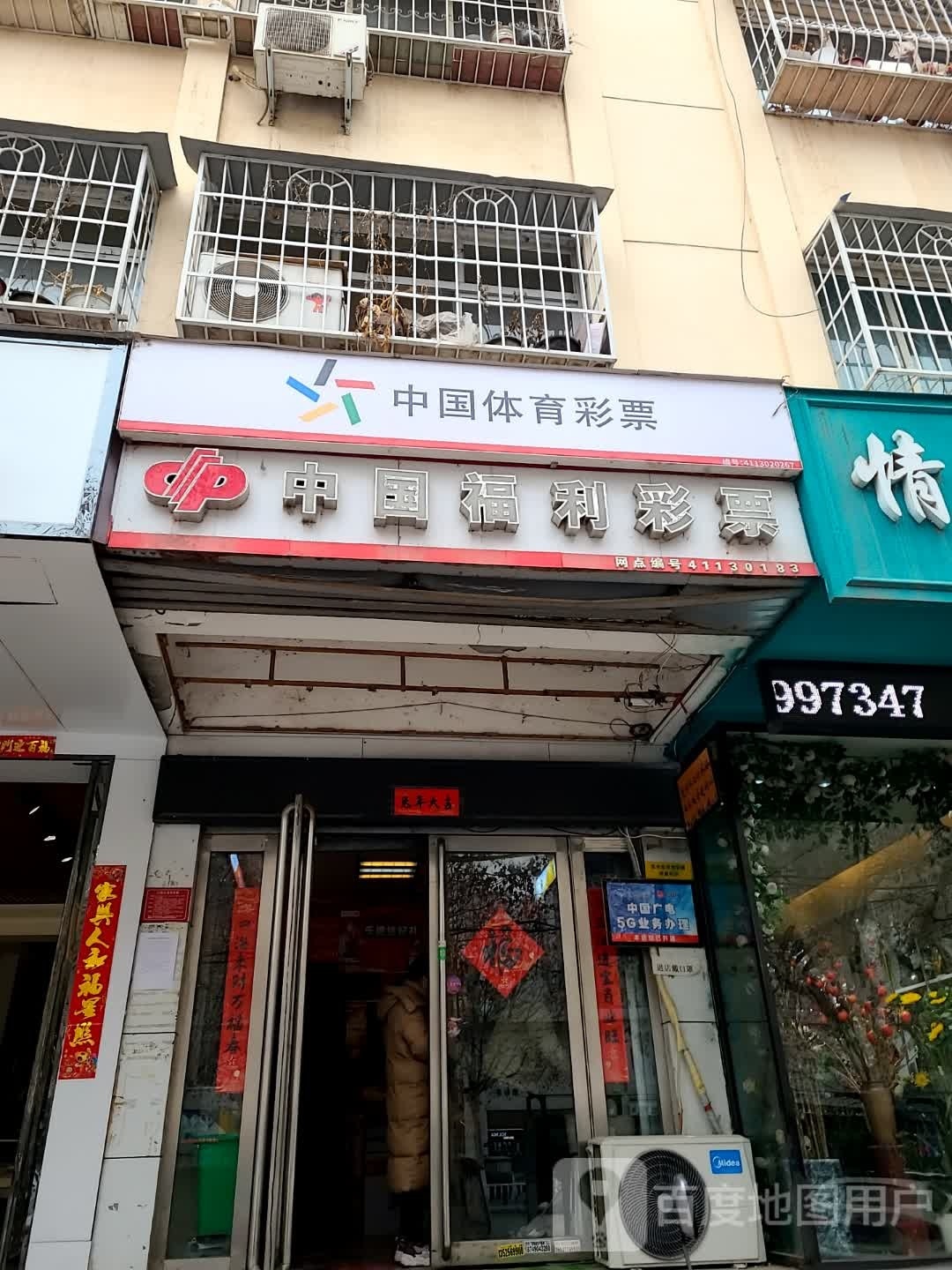 中国体育彩票(范蠡东路店)