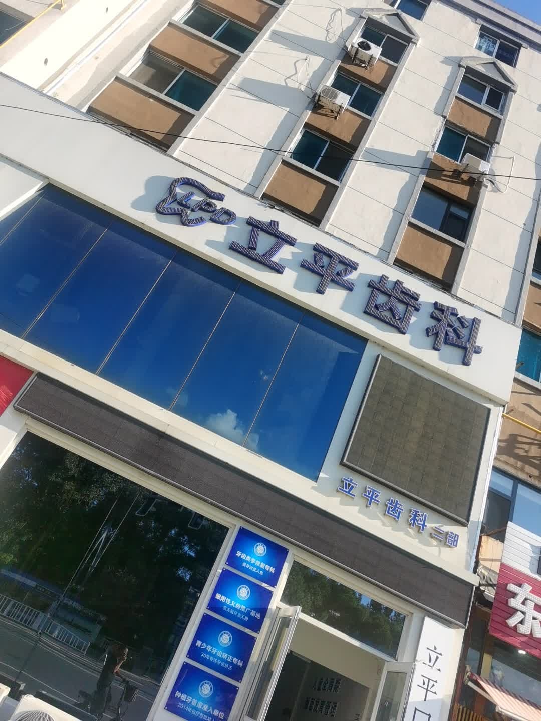 立平齿科(智宁路店)