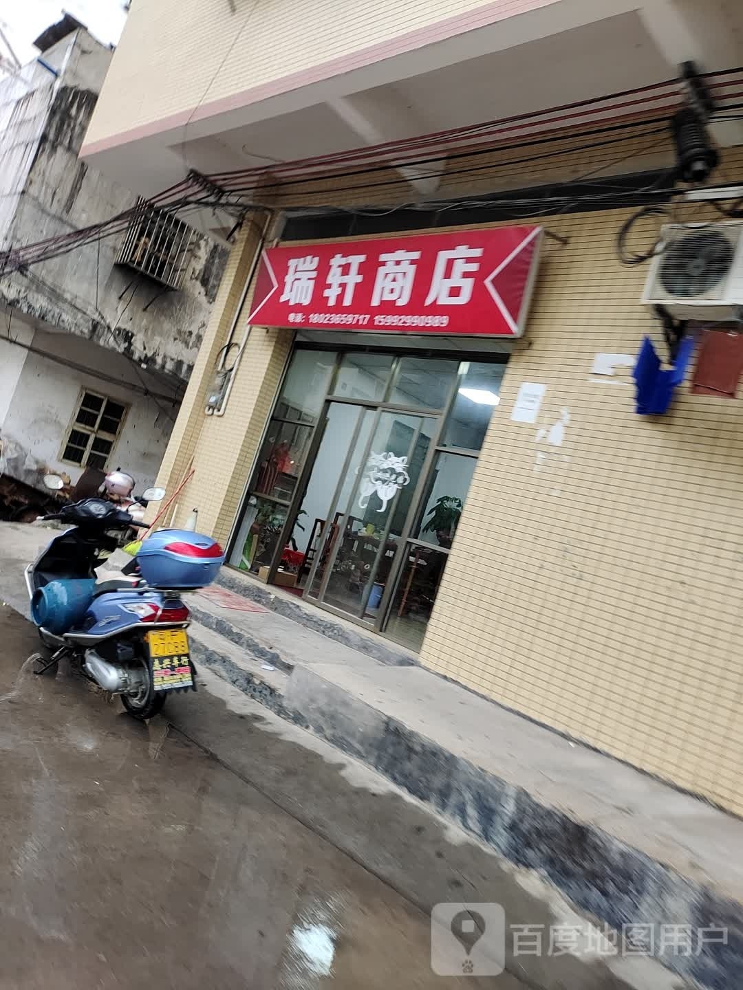 瑞轩商店