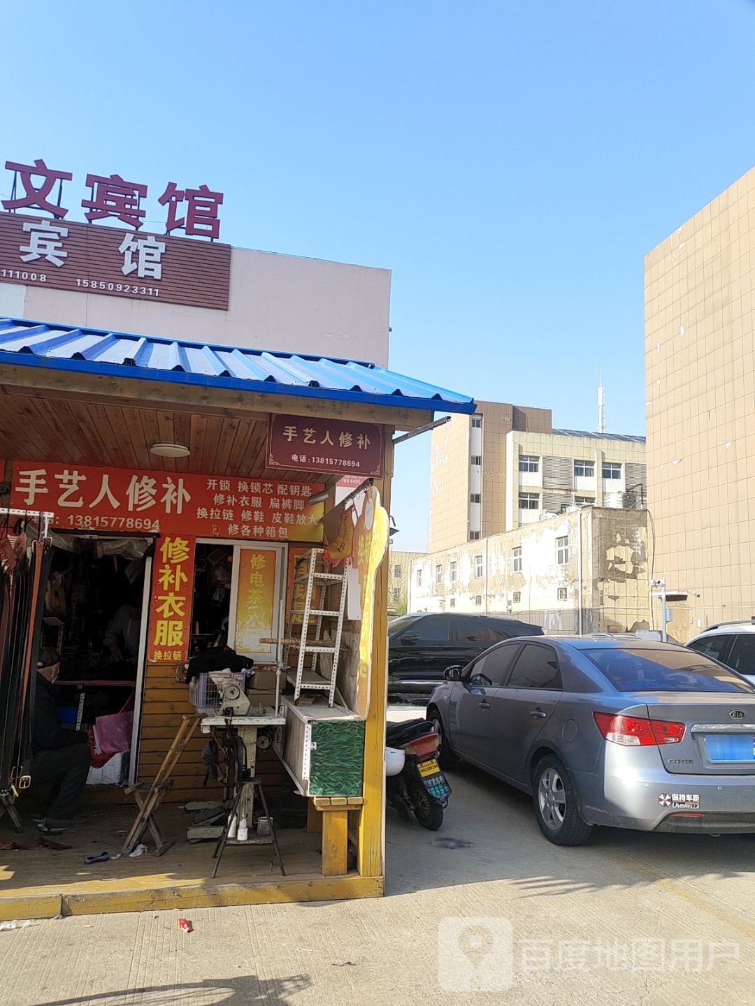 手艺人修补