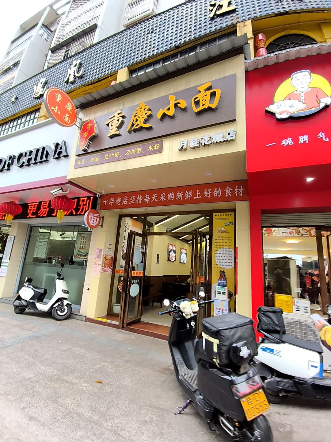 清真重庆小面(月桂花园店)